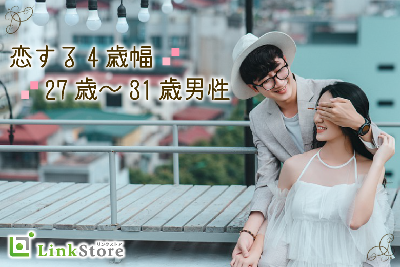 脅威の4歳幅！27歳〜31歳男性限定★